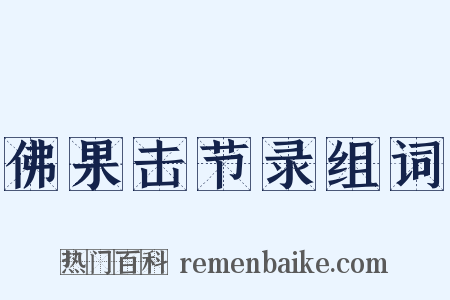 佛果击节录组词是什么意思的图片